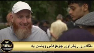 ئاگاداری ڕێکخراوی جۆهۆڤاس ویتنس بن موسوڵمانەکان !
