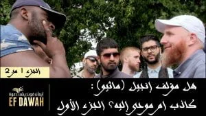 هل مؤلف إنجيل (ماثيو): كاذب ام موحى إليه؟ الجزء الأول