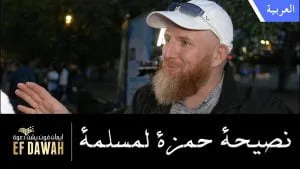 نصيحة حمزة لمسلمة عن الحجاب وأهميته