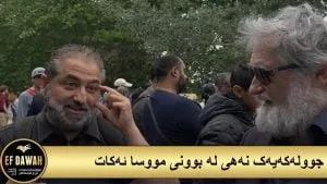 جوولەکەیەک نەهی لە بوونی مووسا ئەکات