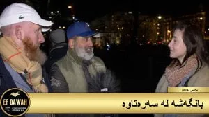 دەعوە لە سەرەتاوە بەشی ٢