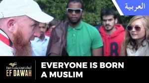 يولد الجميع مسلمين | Everyone is Born a Muslim