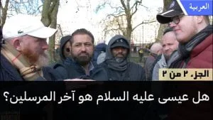 هل عيسى عليه السلام هو آخر المرسلين؟  -  الجزء الثاني