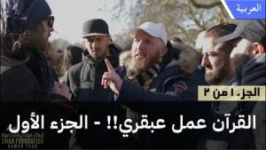 ملحد يدعي أن القرآن عمل عبقري - الجزء الأول
