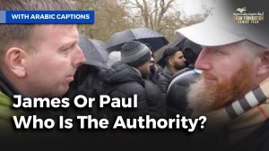من لديه السلطة؟ جايمس ام بولس؟|James Or Paul Who Is The Authority